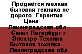 Продаётся мелкая бытовая техника,не дорого! Гарантия! › Цена ­ 300 - Ленинградская обл., Санкт-Петербург г. Электро-Техника » Бытовая техника   . Ленинградская обл.